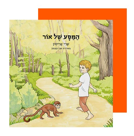 המסע של אור