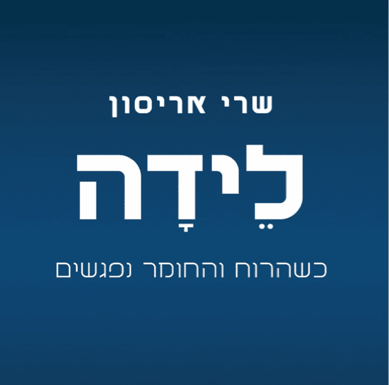לידה