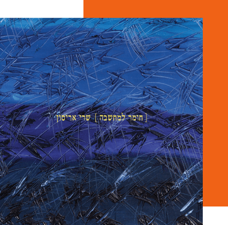 חומר למחשבה