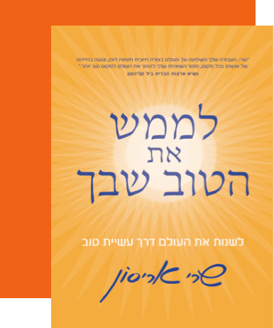 לממש את הטוב שבך