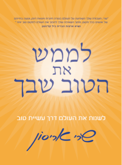 לממש את הטוב שבך
