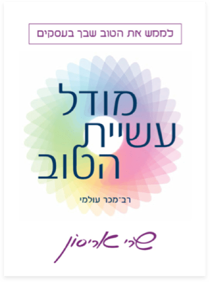 מודל עשיית הטוב