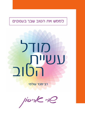 מודל עשיית הטוב