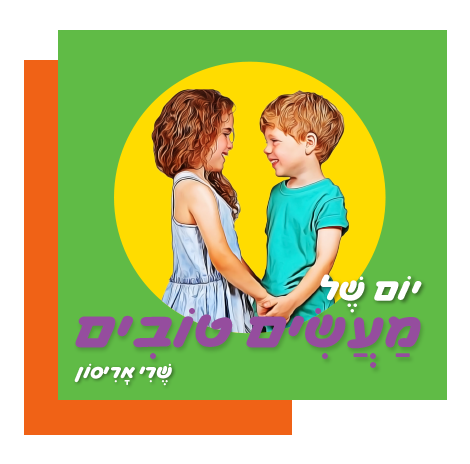 יום של מעשים טובים