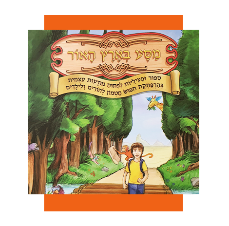 מסע בארץ האור