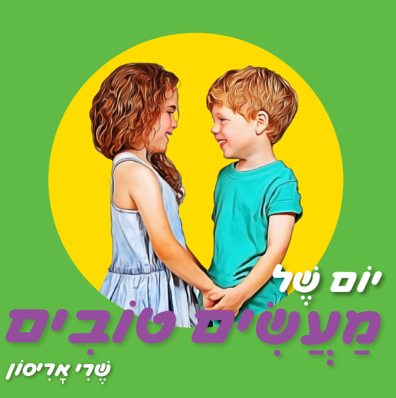יום של מעשים טובים