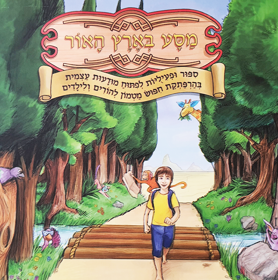 מסע בארץ האור