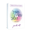מודל עשיית הטוב