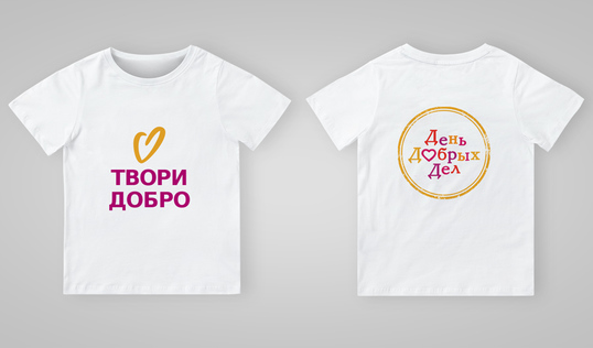Good Deeds Day in Russian