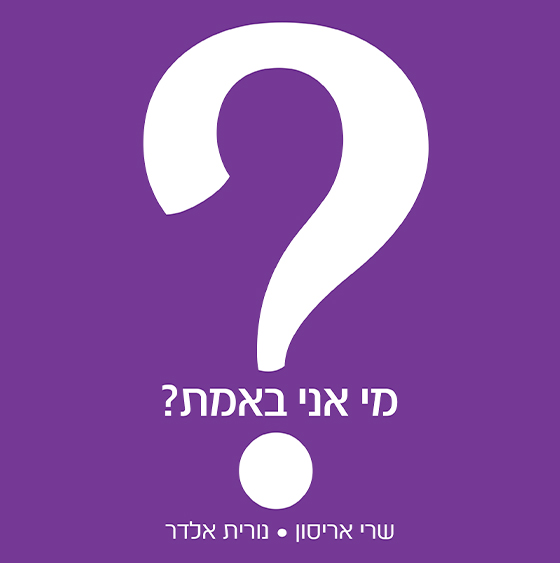 מי אני באמת?!