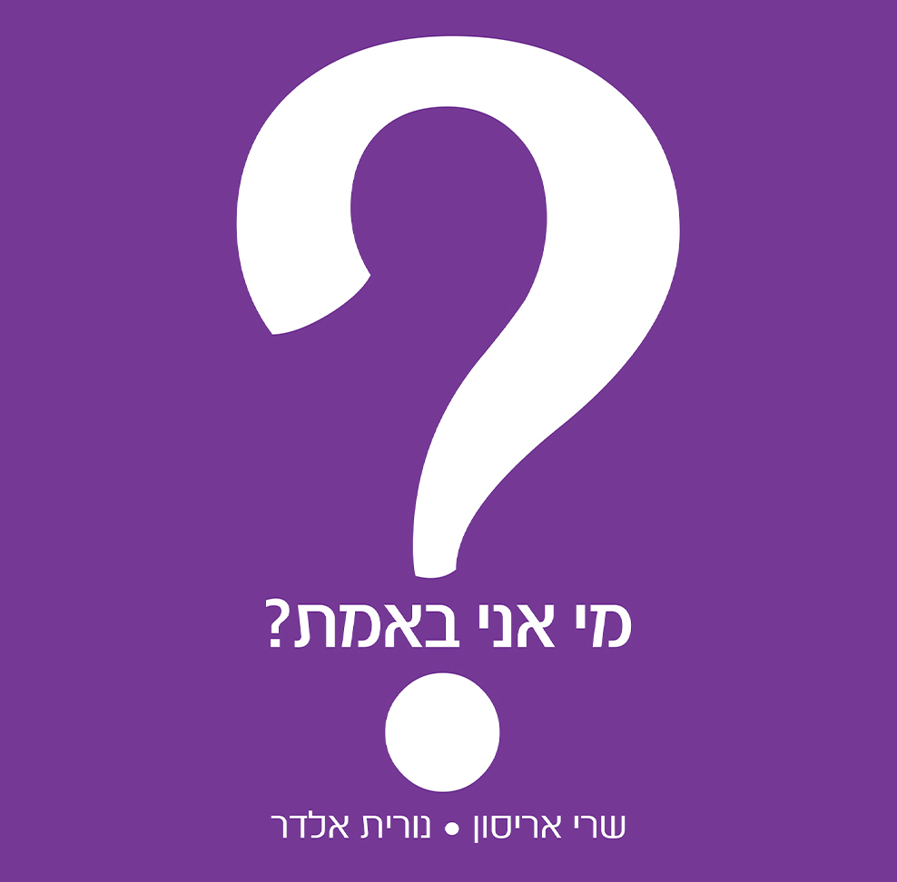 מי אני באמת?!